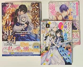 Amazon.co.jp: ベル プペーのスパダリ婚約 1巻 わたくしのことが大嫌い