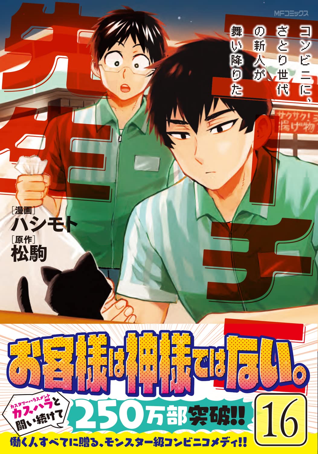 ニーチェ先生~コンビニに、さとり世代の新人が舞い降りた~ 16 (MF ...
