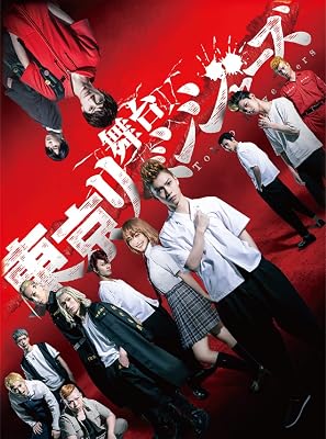 東京リベンジャーズ 舞台 blu-ray