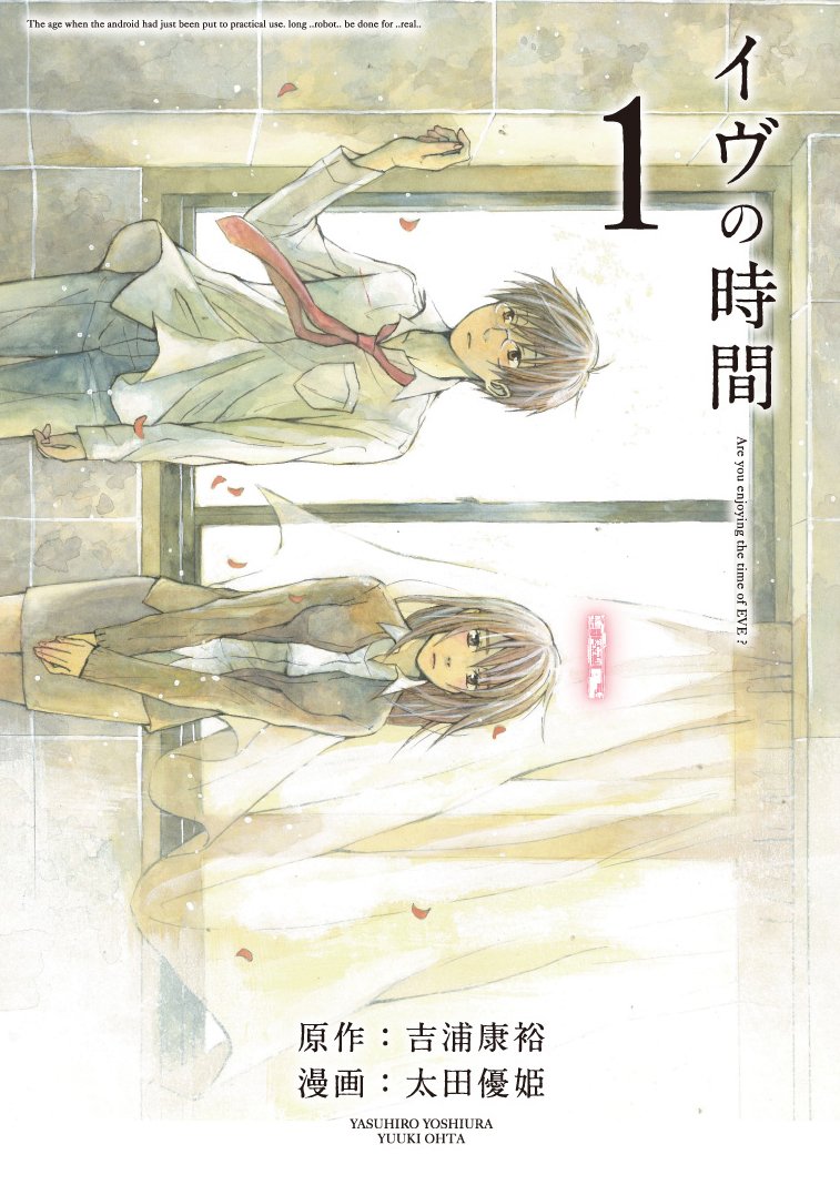 イヴの時間 1 ヤングガンガンコミックス 吉浦 康裕 太田 優姫 本 通販 Amazon イヴの時間 1 ヤングガンガンコミックス 吉浦 康裕 太田 優姫 本 通販 Amazon