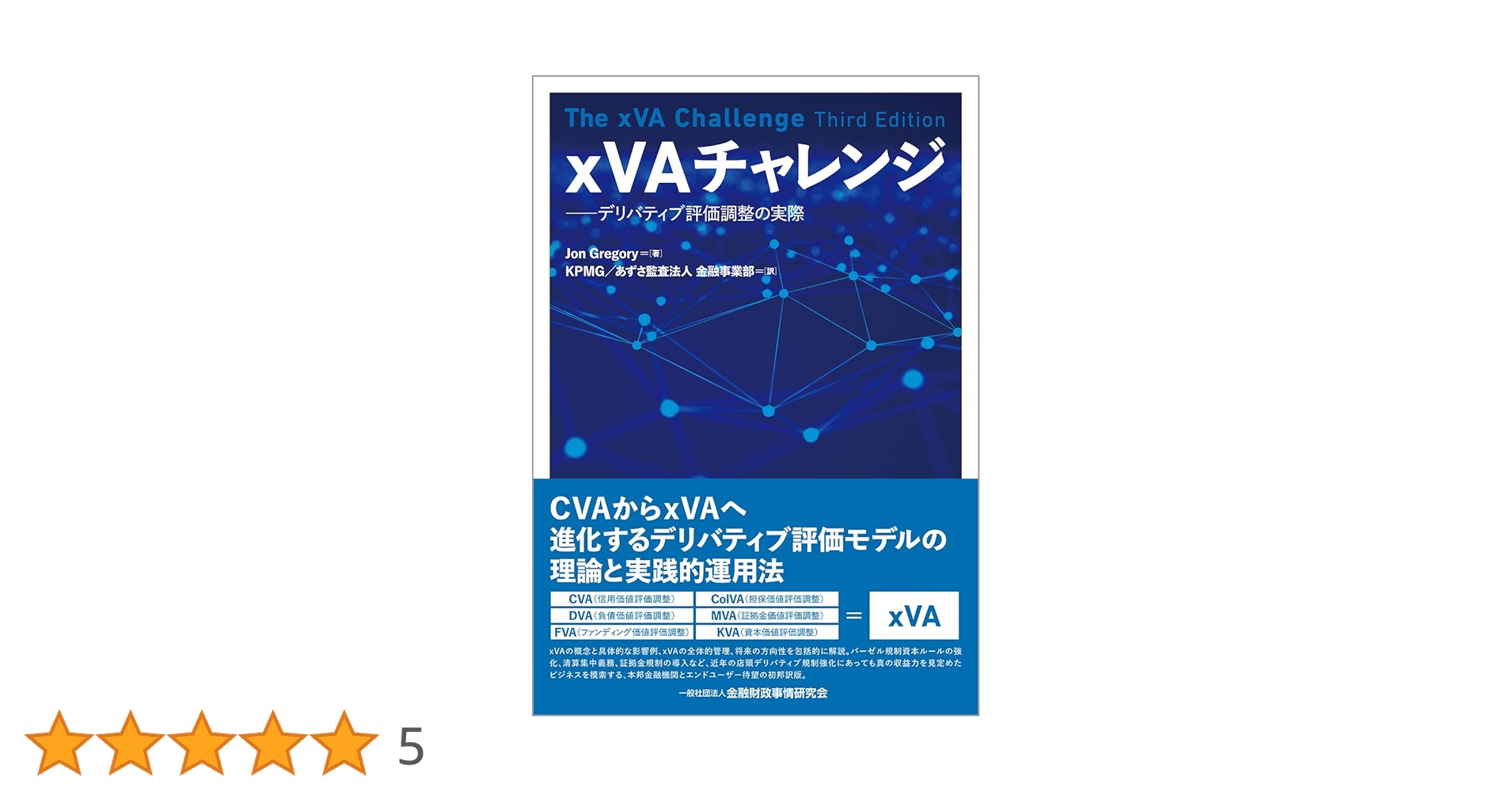 xVAチャレンジ―デリバティブ評価調整の実際 | Jon Gregory, 北野