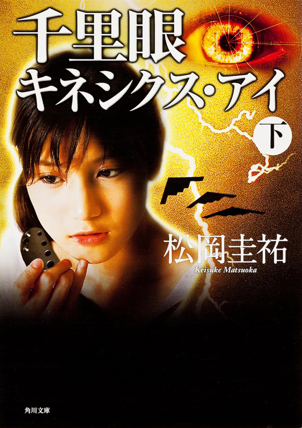 Amazon.co.jp: 千里眼 キネシクス・アイ 下 (角川文庫 ま 26-114