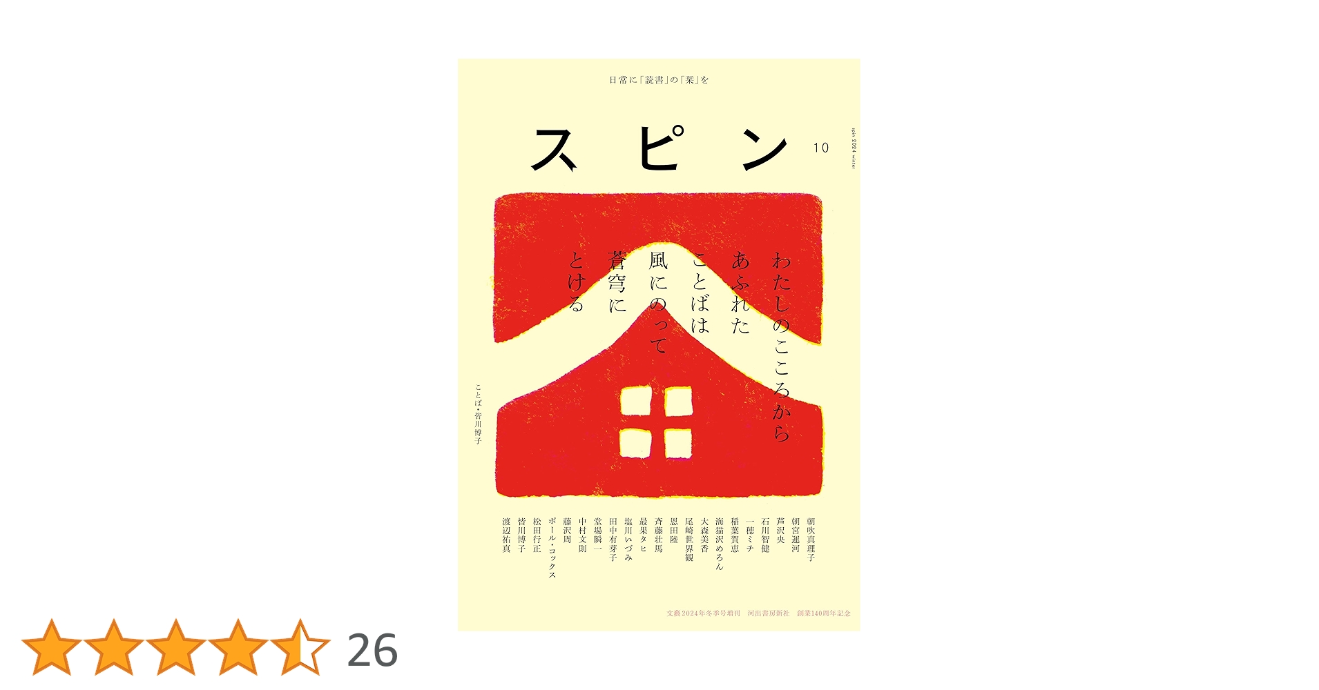 スピン／spin 第10号 | 恩田陸, 尾崎世界観, 斉藤壮馬 |本 | 通販