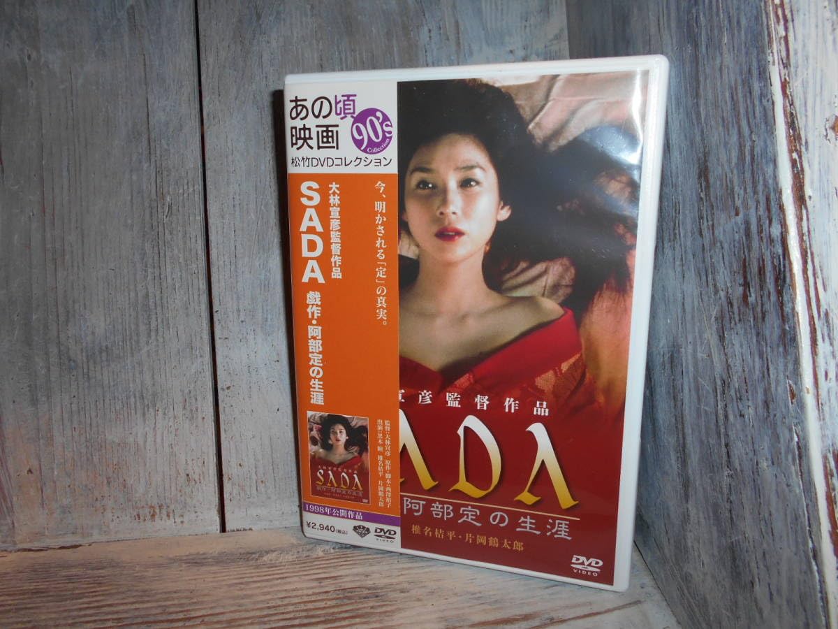 Amazon.co.jp: SADA 戯作・阿部定の生涯 大林宣彦（監督