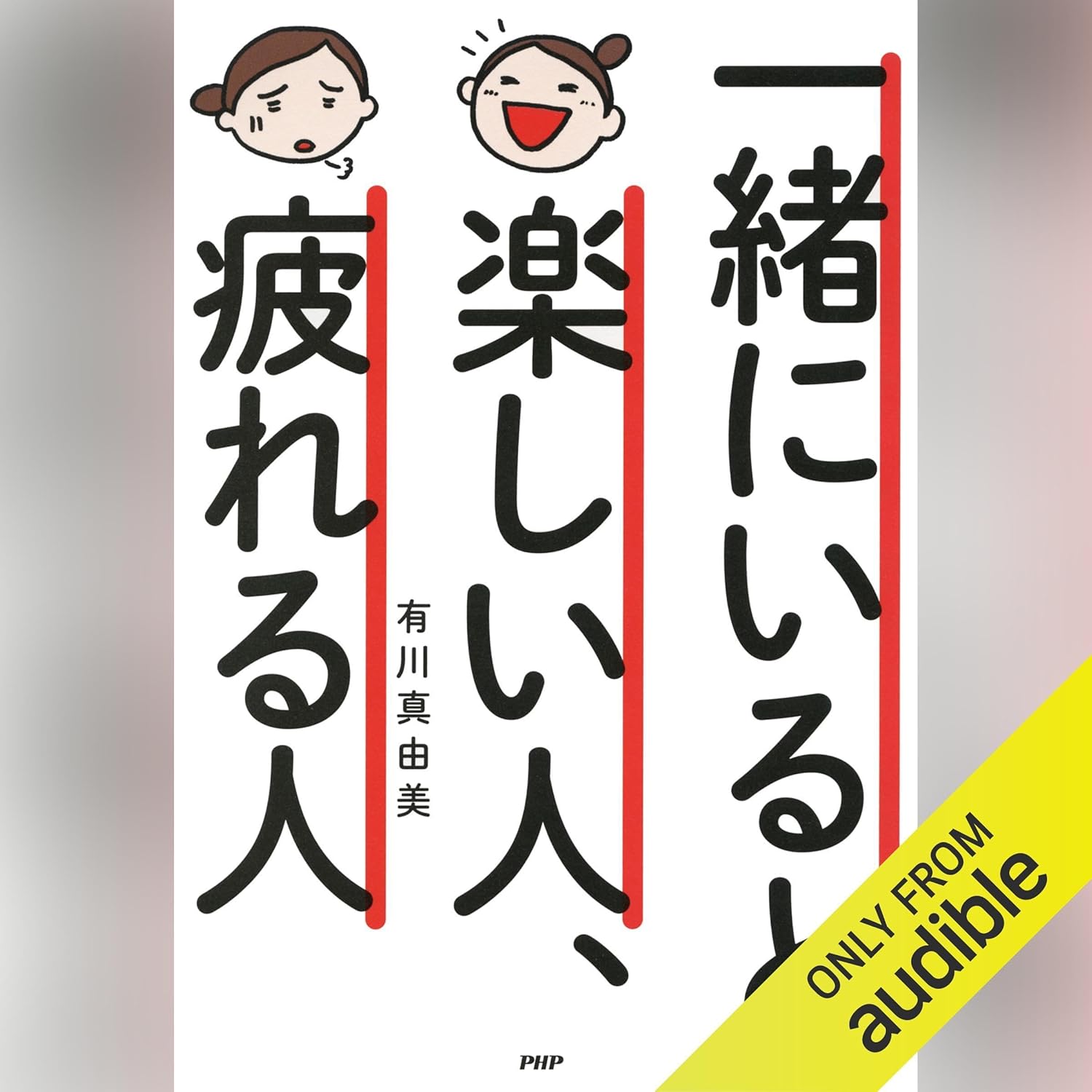一緒にいると楽しい人、疲れる人