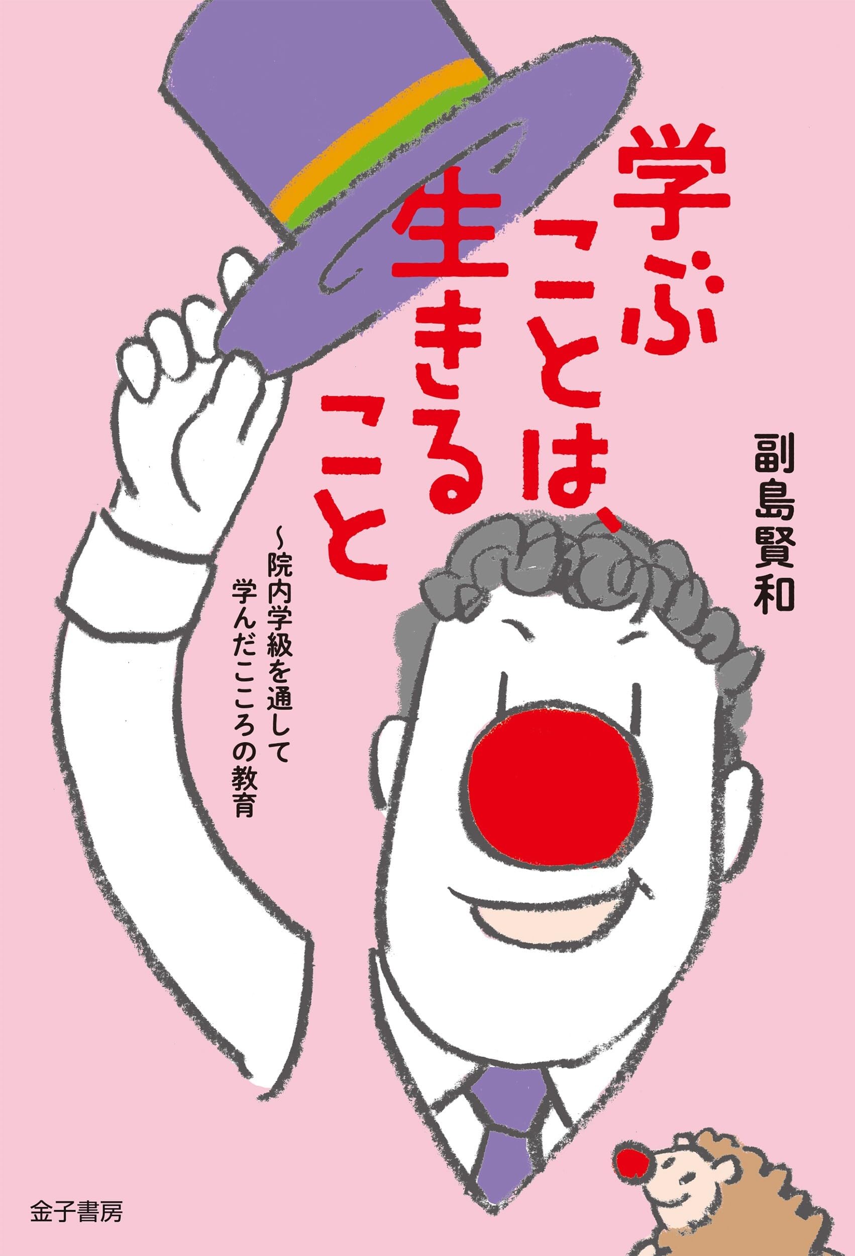 学ぶことは、生きること: 院内学級を通して学んだこころの教育 | 副島