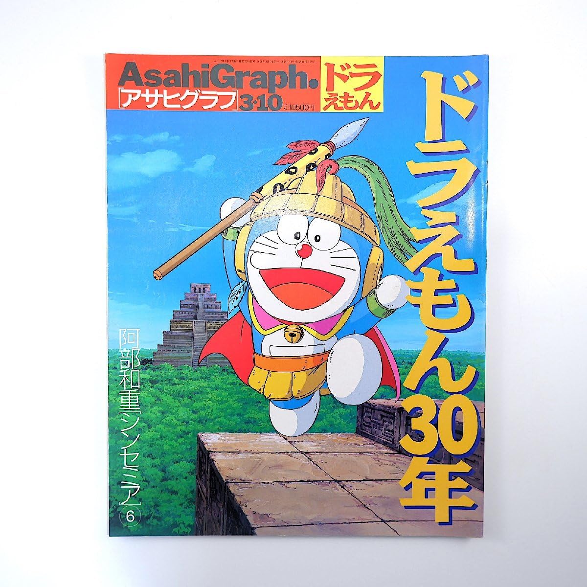 Amazon.co.jp: アサヒグラフ 2000年3月10日号ドラえもん30年 藤本正子