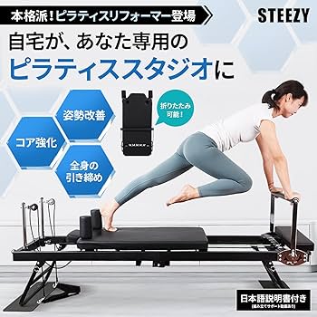 【訂正版】Rページ リフォーマー Amazon.co.jp: STEEZY ピラティスリフォーマー ピラティスマシン