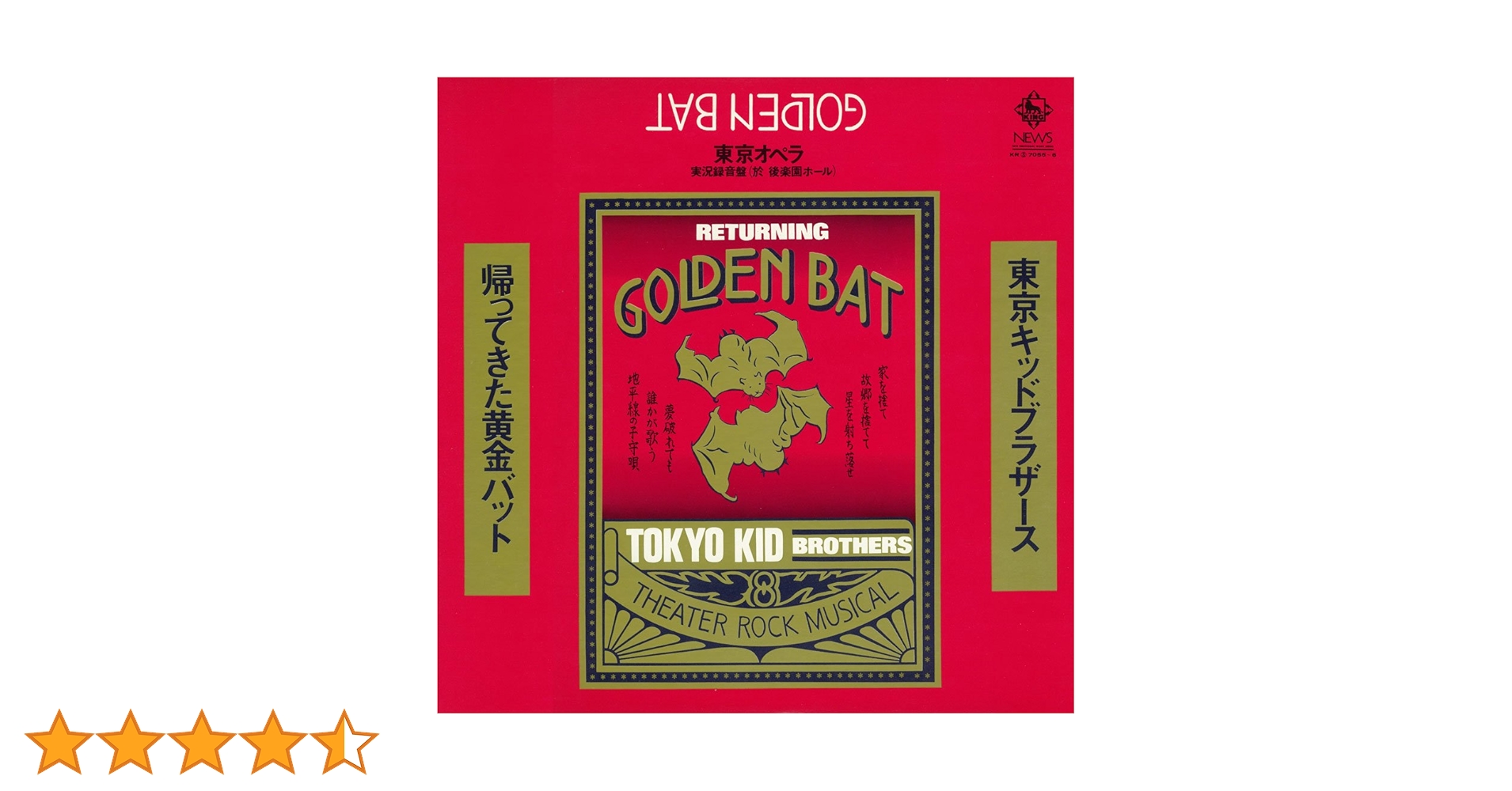 東京キッド・ブラザース ‎– 黄金バット レコード　LP 帯付き Amazon.co.jp: 帰ってきた黄金バット+ボーナストラック（限定盤