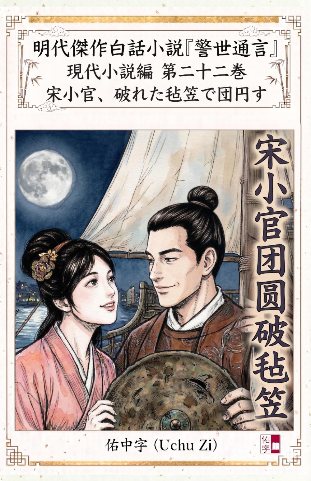 第二十二巻　宋小官、破れた毡笠で団円す (警世通言〜明代傑作白話小説の現代小説編〜)