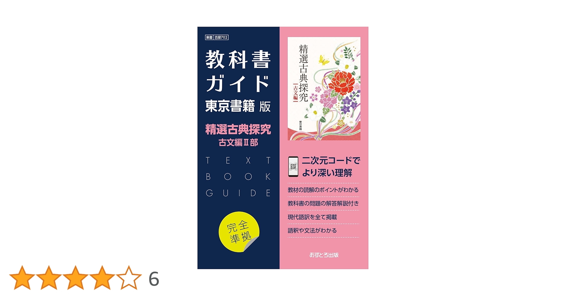 高校教科書ガイド 東京書籍版 精選 古典探究 古文編Ⅱ [702] | 文理