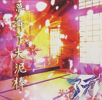 夢舞う大泥棒 [CD] Amazon.co.jp: 夢舞う大泥棒: ミュージック