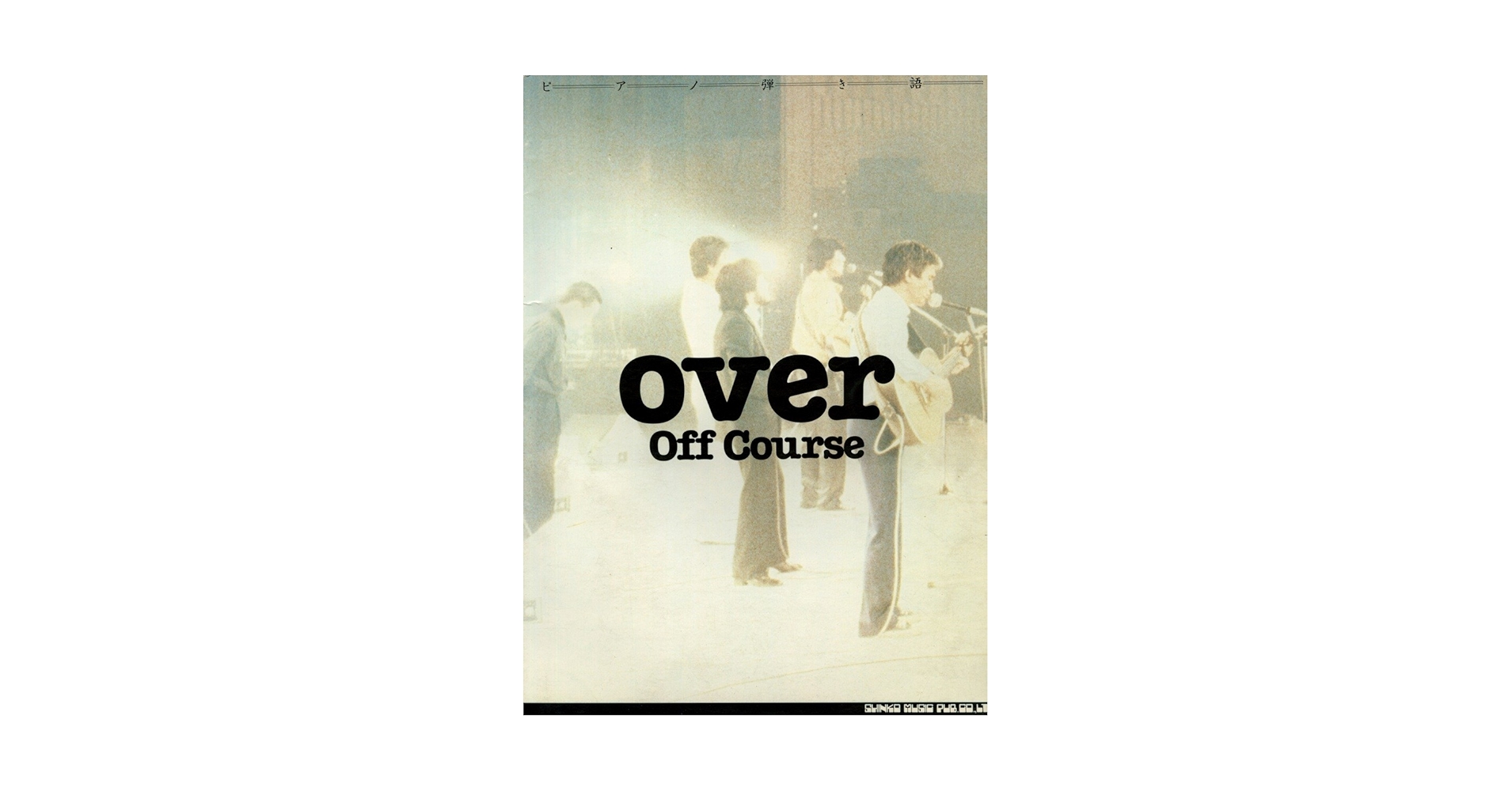 オフコース・ピアノ全曲集 Amazon.co.jp: オフコース全曲集 1973~1983 (ドレミ・ピアノ