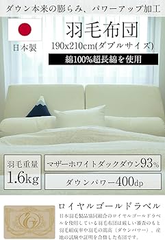 日本製 羽毛ふとん 羽毛布団 ダブル マザーホワイトダックダウン93% 羽毛重量1.6kg 日本羽毛製品協同組合ロイヤルゴールドラベル  400ダウンパワー 生地綿100%60サテン超長綿 柔らかい 羽毛パワーアップ加工 羽毛多め 清潔【93%D】 (ダブル)