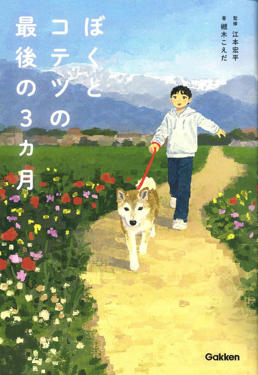 Amazon.co.jp: ぼくとコテツの最後の3ヵ月 : 江本宏平, 槻木こえだ: 本
