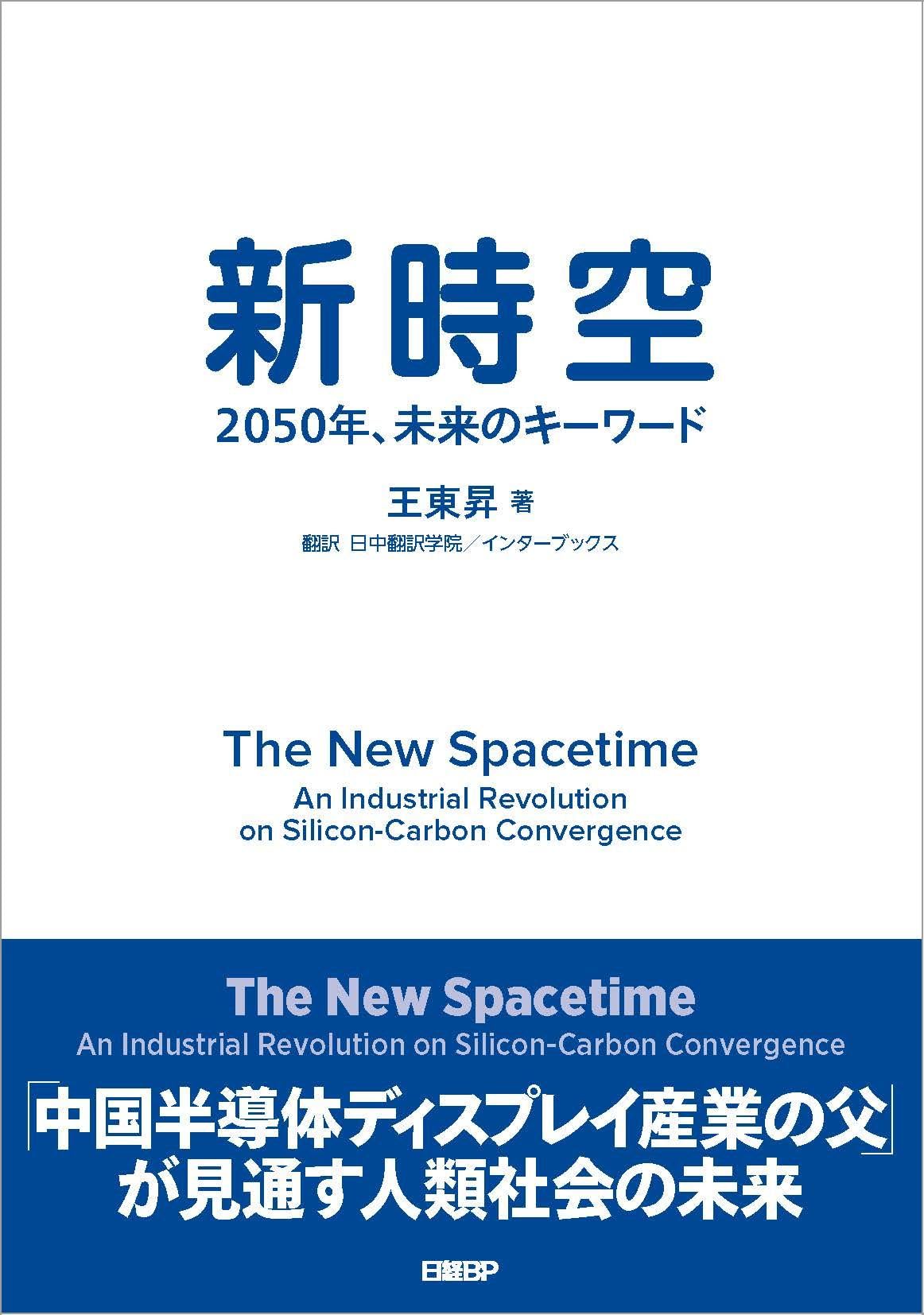人間の権利 未来社 新時空 2050年、未来のキーワード | 王 東昇 |本 | 通販 | Amazon
