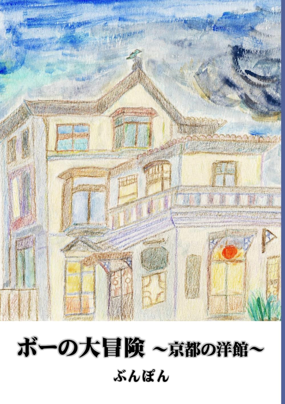 ボーの大冒険: 京都の洋館