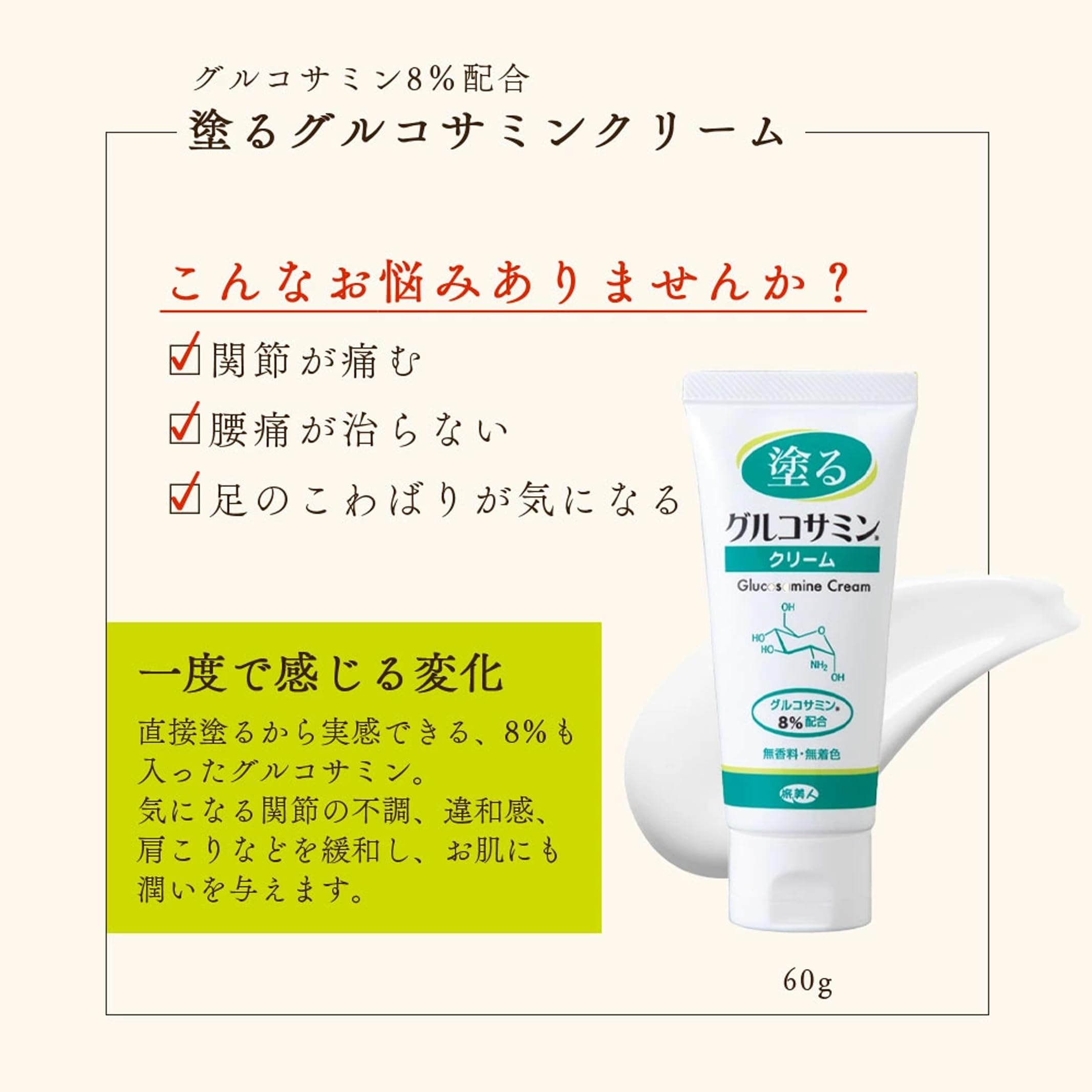 Amazon | アズマ商事 塗るグルコサミン クリーム60g 1本【ストア袋入