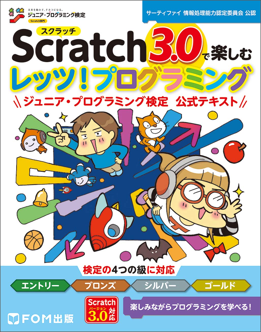 Scratch 3.0で楽しむ レッツ! プログラミング ジュニア・プログラミング検定 公式テキスト