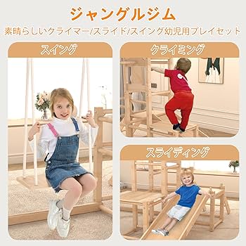 室内アスレチック ジャングルジム 滑り台 ブランコ 鉄棒 簡単組立 2wey Amazon.co.jp: 木製ジャングルジム 室内アスレチック 滑り台