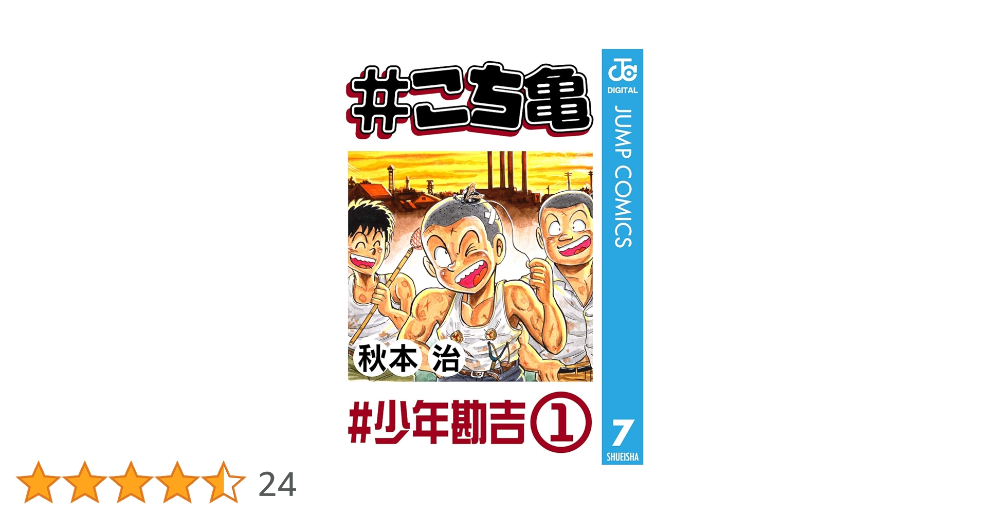 Amazon.co.jp: #こち亀 7 #少年勘吉‐1 (ジャンプコミックス