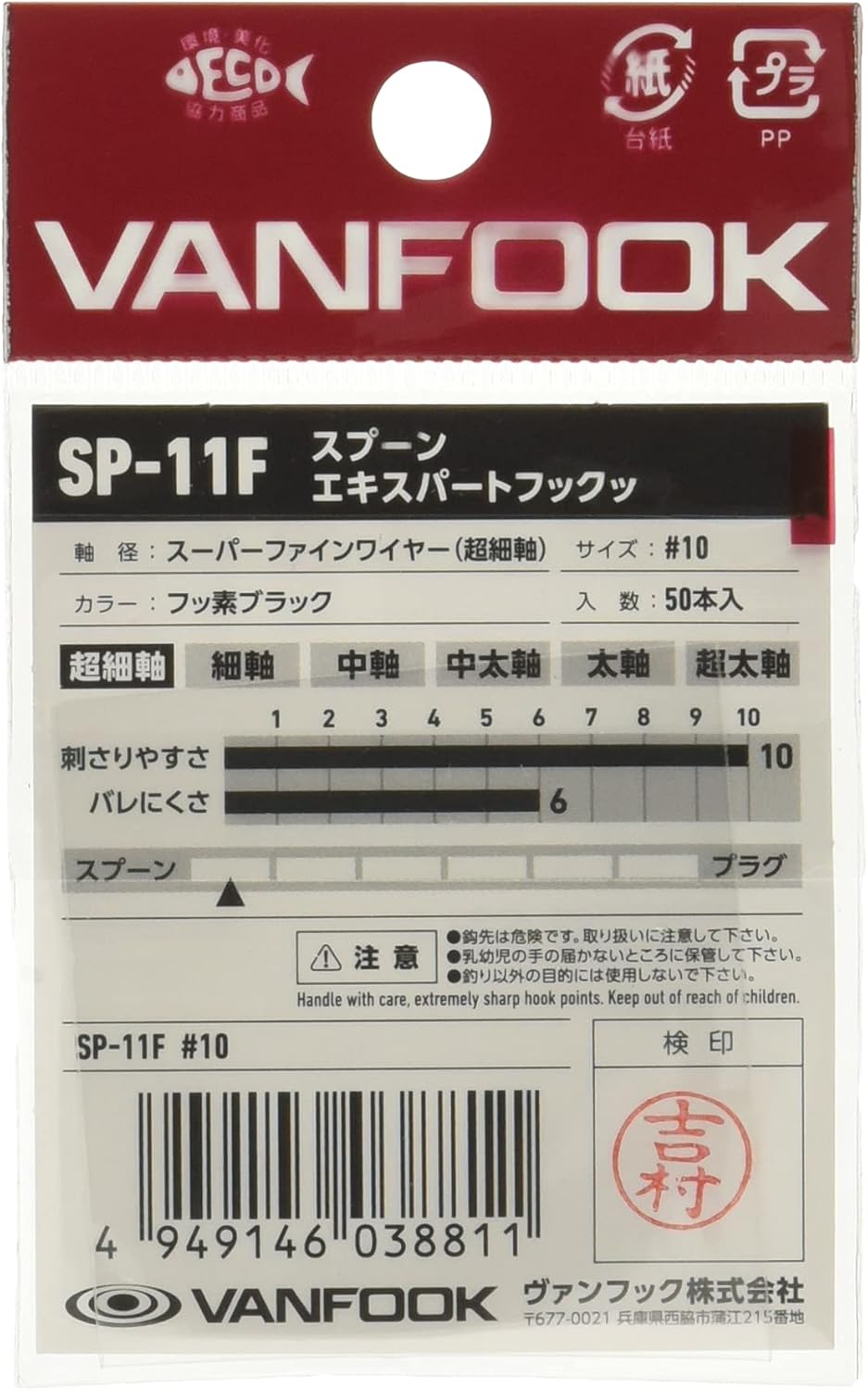 ヴァンフック(Vanfook) SP-11F スプーンエキスパート スーパーファイン