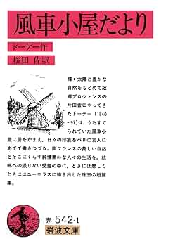 風車小屋だより (岩波文庫 赤 542-1) | 桜田 佐, Alphonse