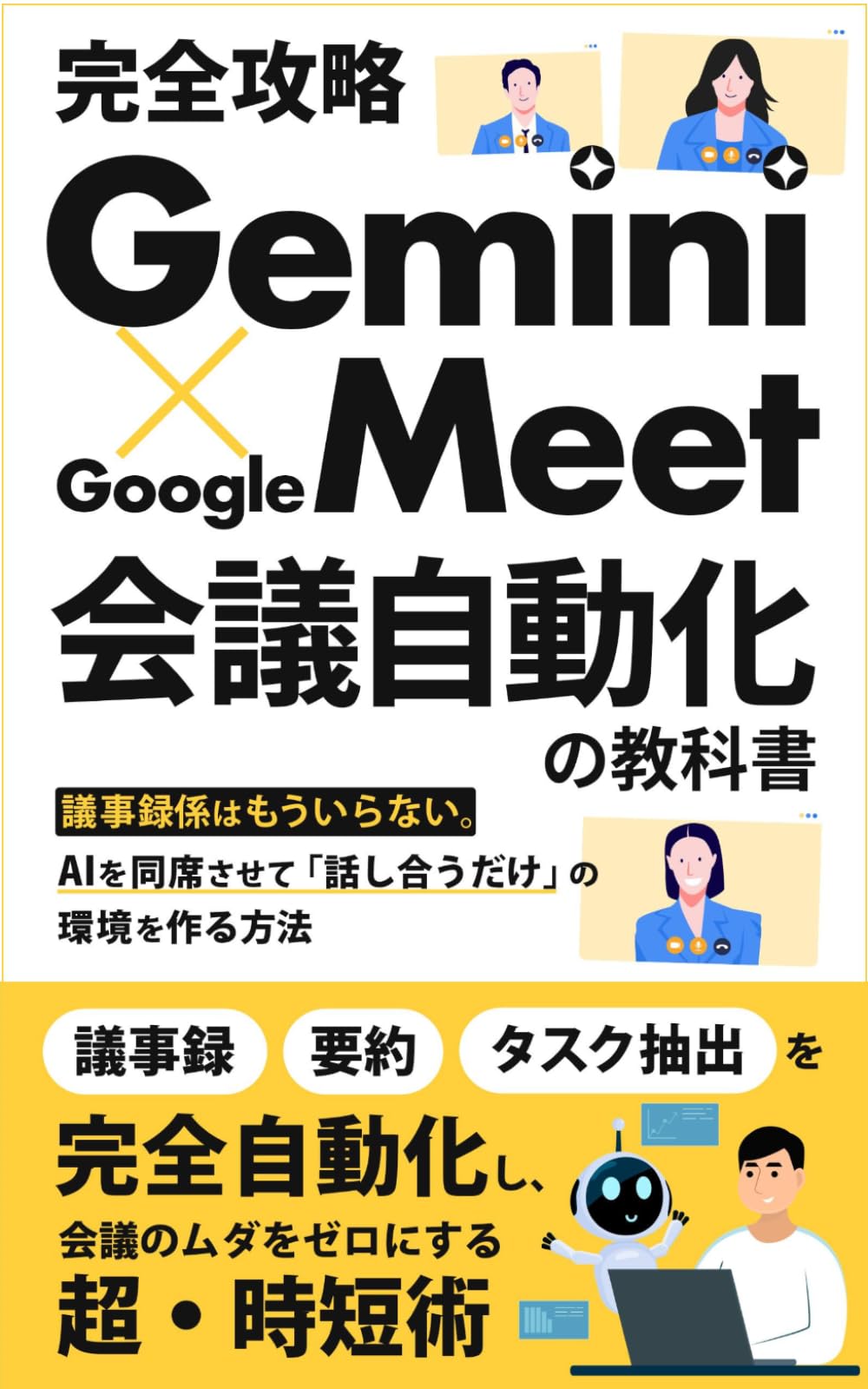 【完全攻略】Gemini × Google Meet 会議自動化の教科書: 議事録・要約・タスク抽出を完全自動化し、会議のムダをゼロにする超・時短術 (Gemini 完全攻略シリーズ)