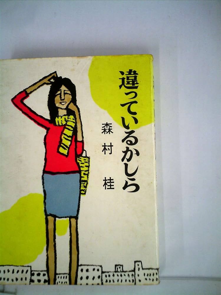 【中古】 いわせてもらえば/角川書店/森村桂 2025年最新】森村桂の人気アイテム - メルカリ