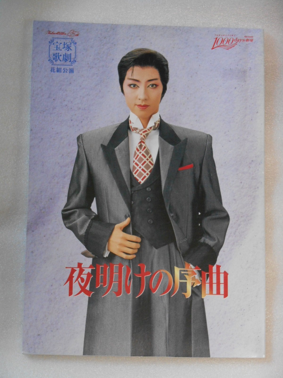 宝塚パンフレット約315冊で、３冊からのバラ売りOKです。 Amazon.co.jp: 宝塚歌劇団 月組 公演 ベルサイユのばらⅢ