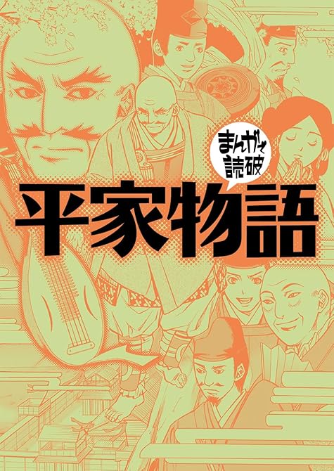 『平家物語(まんがで読破)』の表紙イラスト 電子書籍 漫画