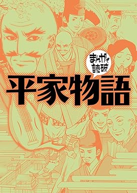 平家物語(まんがで読破)