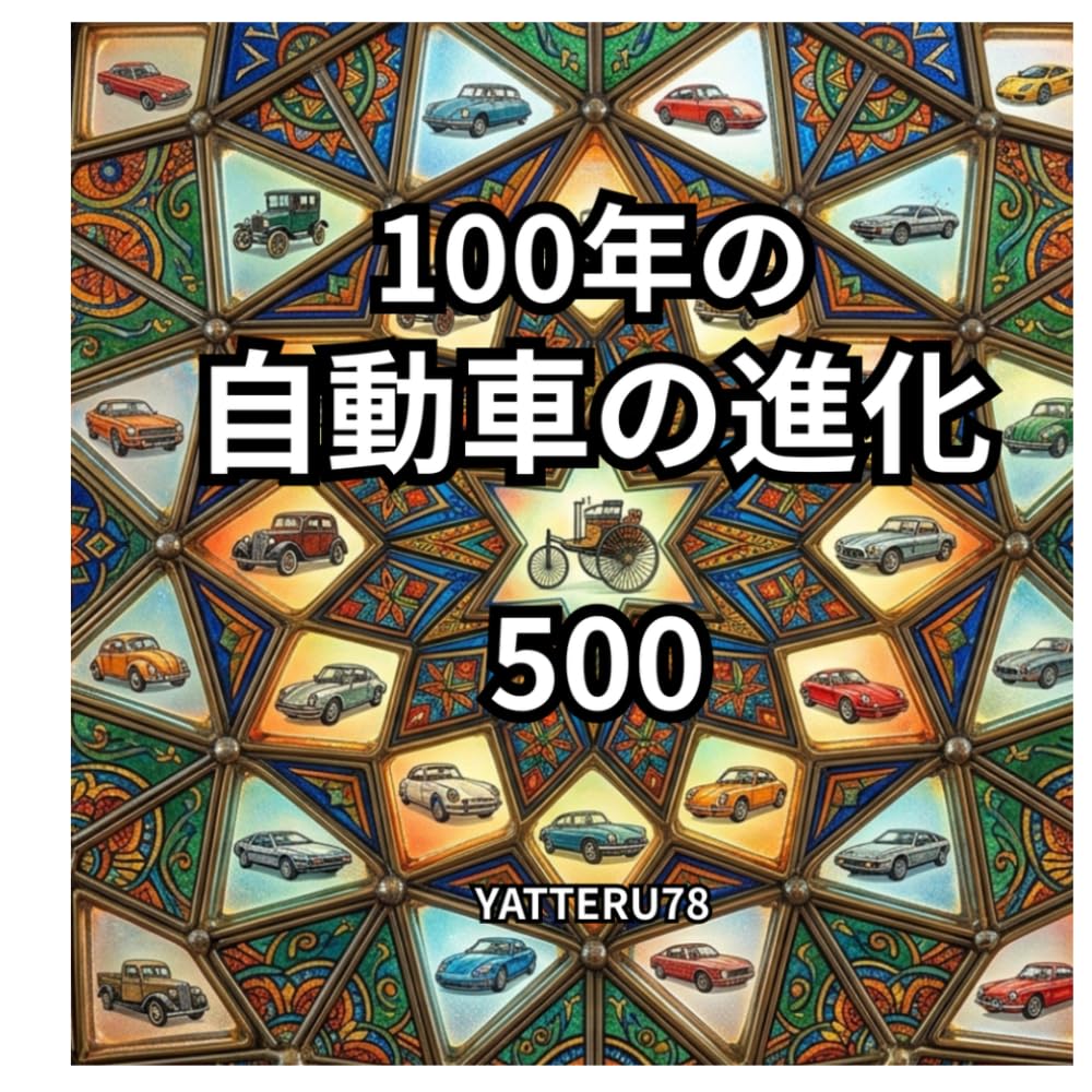 １００年の自動車の進化　５００
