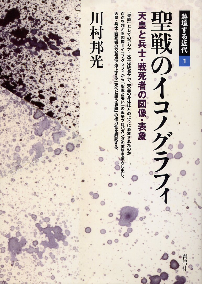 戦死者のゆくえ 語りと表象から | 川村 ⁄ 勉強堂書店 語りと表象から