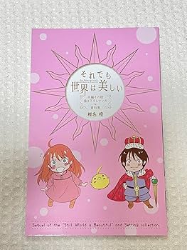 Amazon.co.jp: それでも世界は美しい 25巻 描き下ろし後日談