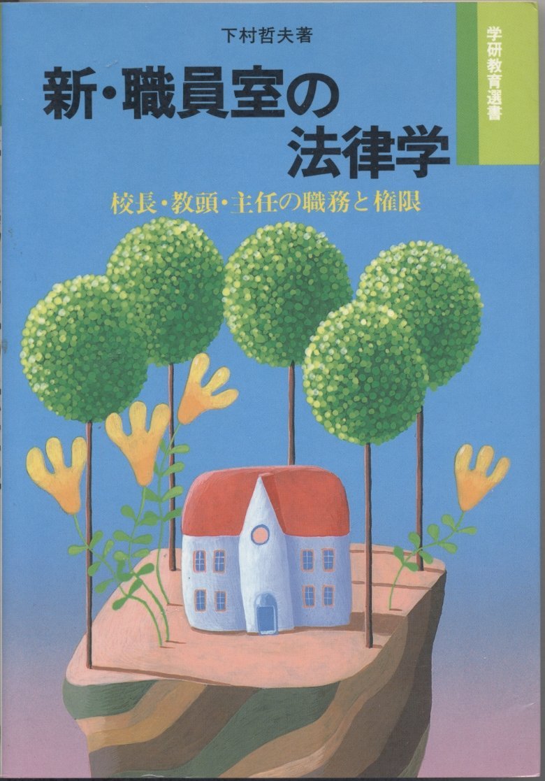 新・職員室の法律学-校長・教頭・主任の職務と権限 (学研教育選書) 下村 哲夫 新・職員室の法律学: 校長・教頭・主任の職務と権限 (学研教育選書