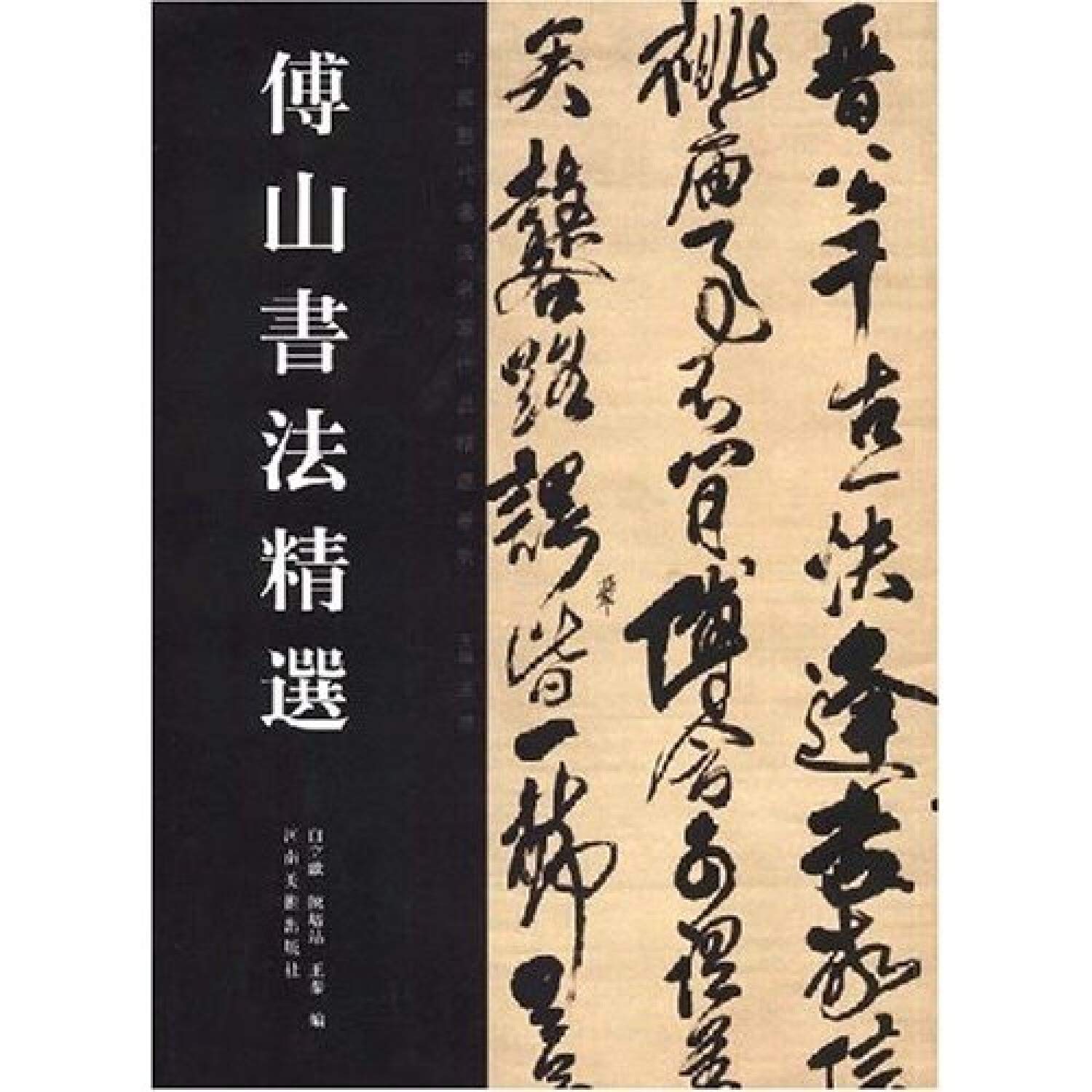Amazon.co.jp: 傅山書法精選（中国歴代書法名家作品精選系列）（中国語