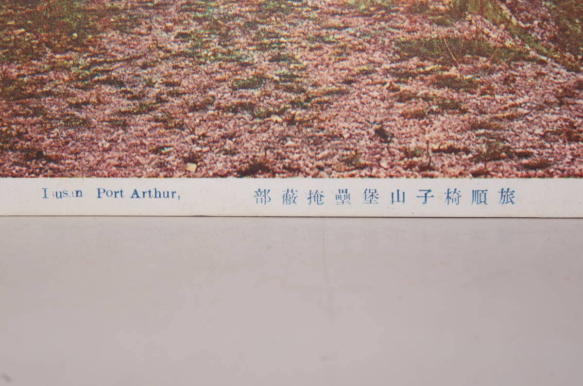 Amazon.co.jp: 戦前 絵葉書 旅順椅子山堡塁掩蔽部 日露戦争 満洲 中国