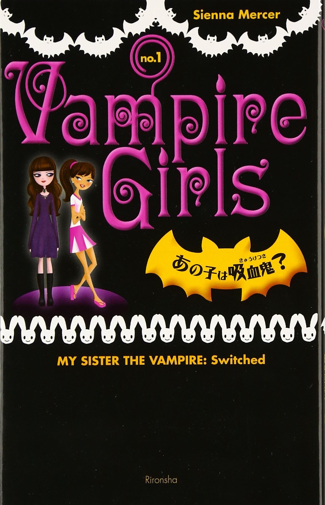 バンパイア・ガ-ルズ (no.1) | シーナ マーサー, Mercer,Sienna