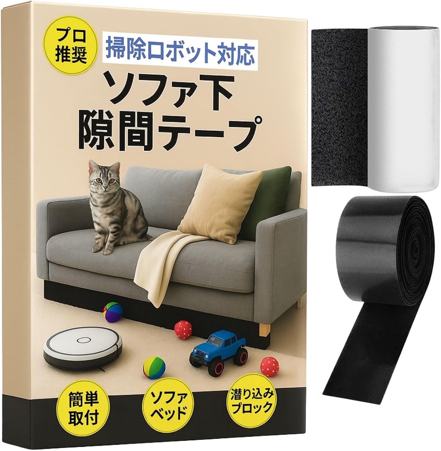 Amazon.co.jp: ソファ 下 ガード 隙間テープ 【掃除ロボット対応】おもちゃ ペット侵入 防止 落下防止 (幅11cm×長さ6m ...