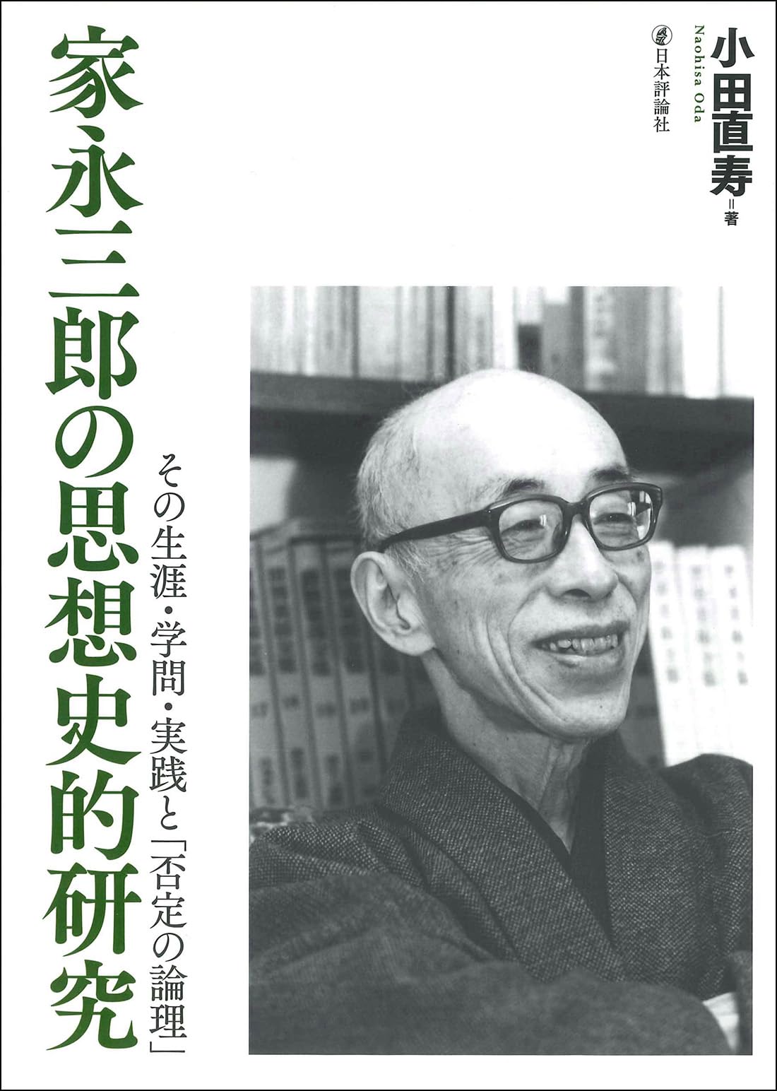 Amazon.co.jp: 家永三郎の思想史的研究 その生涯・学問・実践と「否定