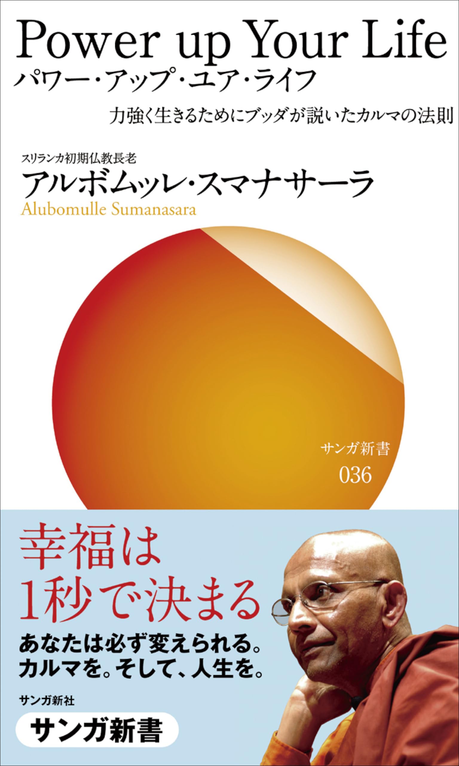 Amazon.co.jp: アルボムッレ スマナサーラ / Alubomulle Sumanasara