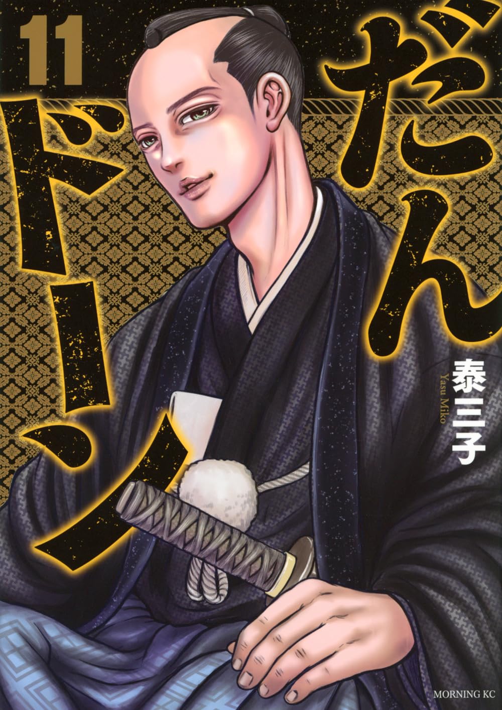 だんドーン(11) (モーニングKC) | 泰 三子 |本 | 通販 | Amazon