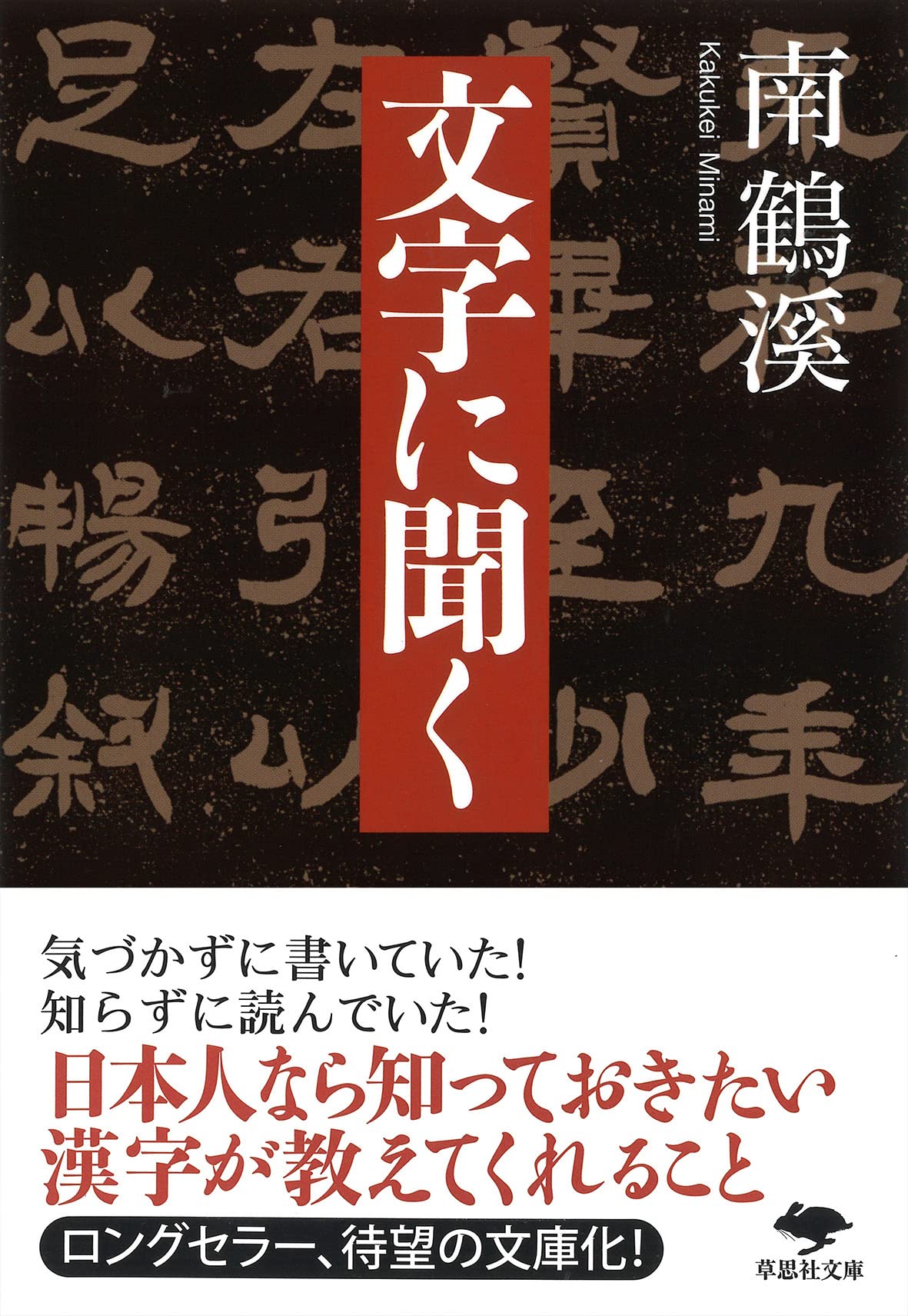 Amazon.co.jp: 文庫 文字に聞く (草思社文庫 み 2-1) : 南 鶴溪: 本