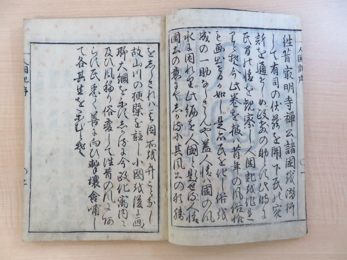 Amazon.co.jp: 『人国記 上巻』（全2冊揃）江戸時代和本 日本全国の国 