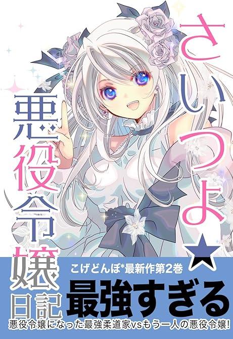 『さいつよ☆悪役令嬢日記 (さいつよシリーズ４巻)』の表紙イラスト 電子書籍 漫画