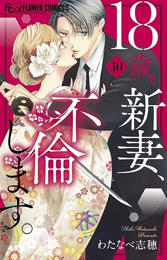 18歳、新妻、不倫します。 10巻