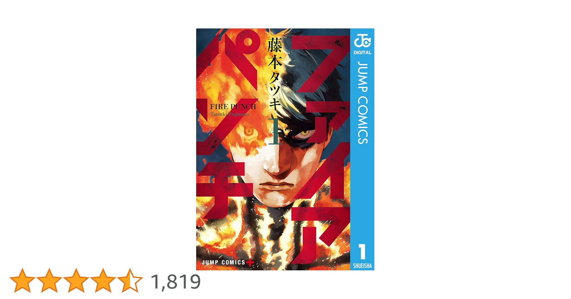 Amazon.co.jp: ファイアパンチ 1 (ジャンプコミックスDIGITAL