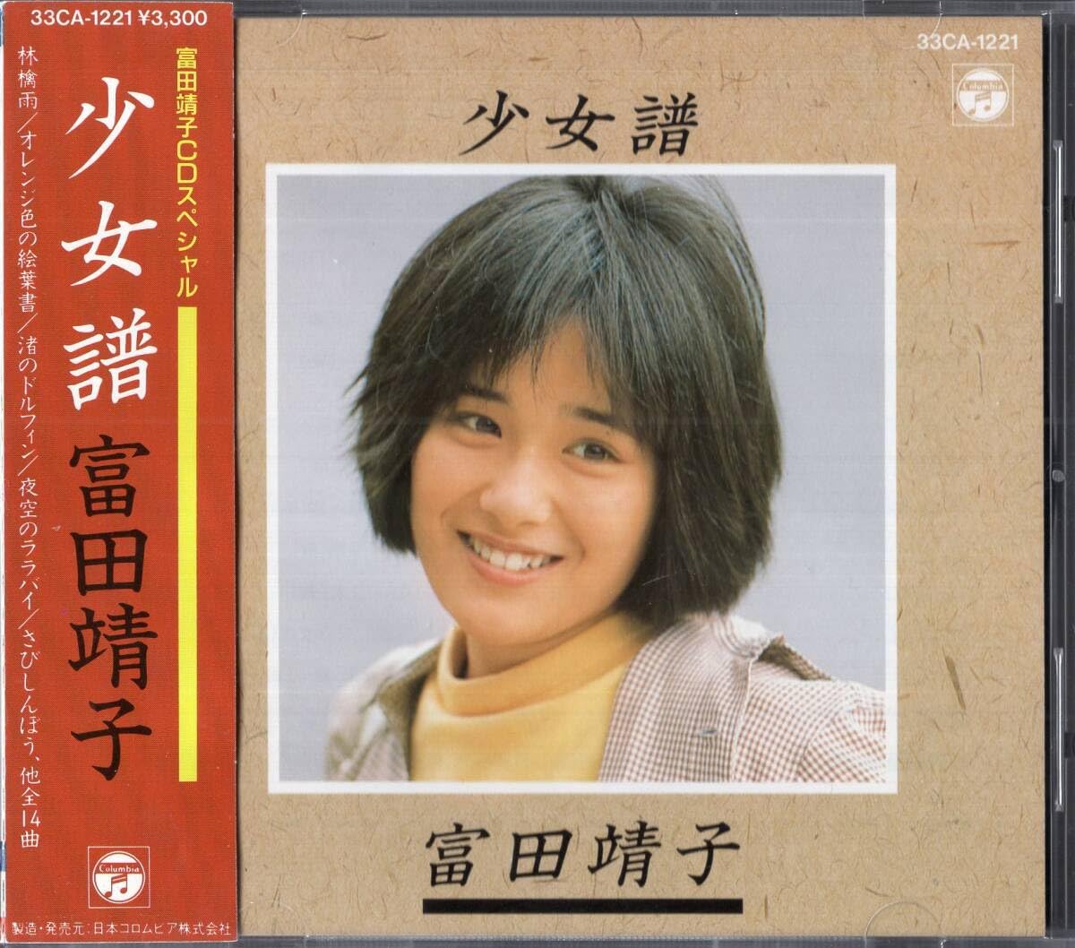 富田靖子 Amazon.co.jp: ：冨田靖子「 少女譜 -富田靖子CDスペシャル- 」CD/86年/帯付 : おもちゃ