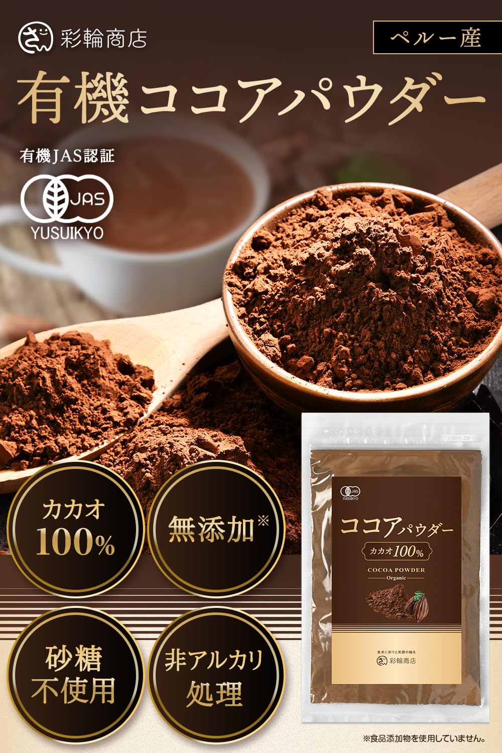 ココアパウダー Amazon.co.jp: 彩輪商店 ココアパウダー オーガニック ココア 有機JAS